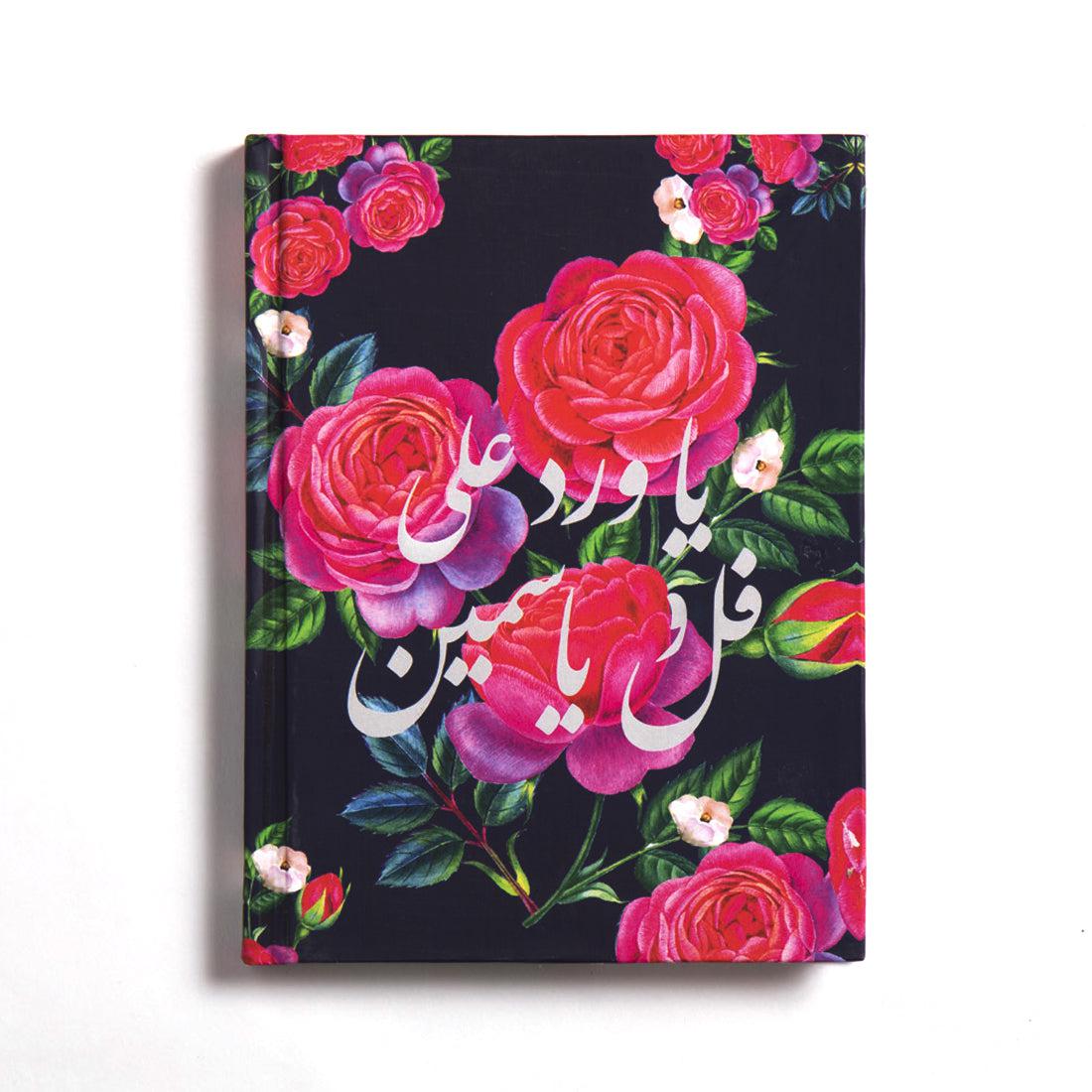 Floral (Ful Ou Yasmin) Notebook- Hardcover Small